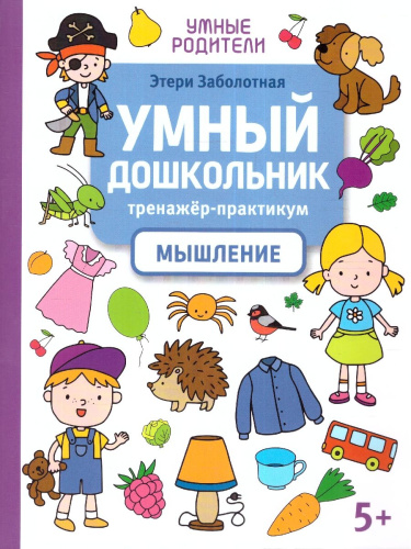 Умный дошкольник. Мышление: тренажер-практикум: 5+
