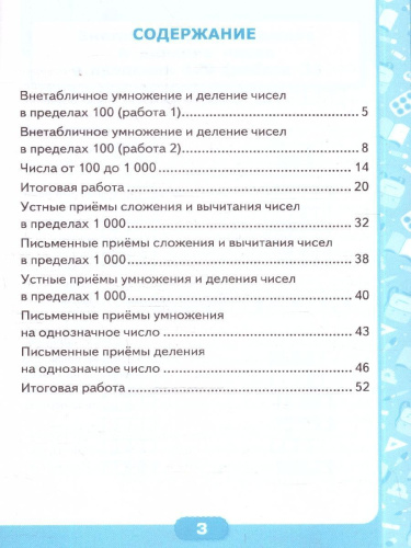 Математика 3 класс. Контрольные работы. Часть 2. ФГОС Новый