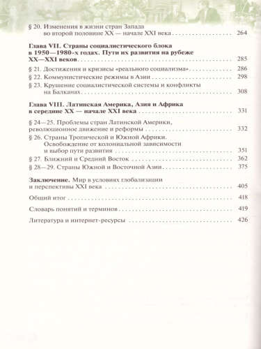 Всеобщая История 10 класс. Новейшая история. Базовый и углубленный уровни. Учебник. ФГОС