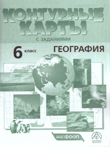 География 6 класс. Атлас с контурными картами и заданиями. Начальный курс