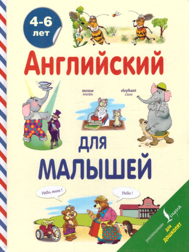 Английский для малышей 4-6 лет