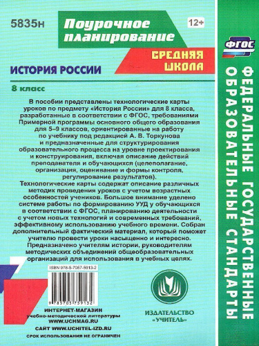 История России 8 класс Технологические карты уроков по учебнику под ред. Торкунова