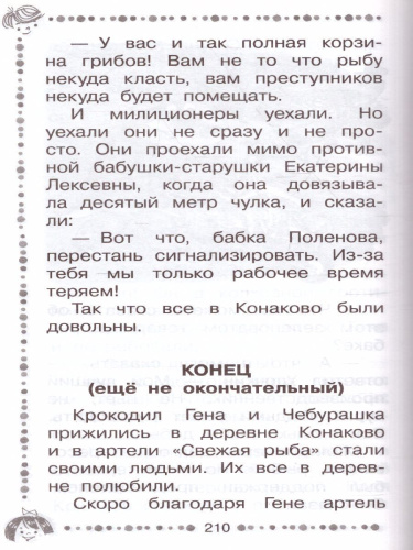 Крокодил Гена и его друзья. Сказочные повести / ДошколЧтение