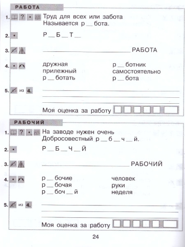 Тренажер по Русскому языку 1-2 класс. Учу словарные слова