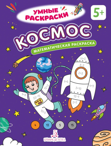 Космос. Математическая раскраска. 5+