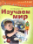 Изучаем мир для детей 2-3 года
