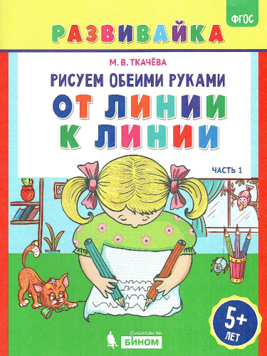 Рисуем обеими руками. От линии к линии. Рабочая тетрадь