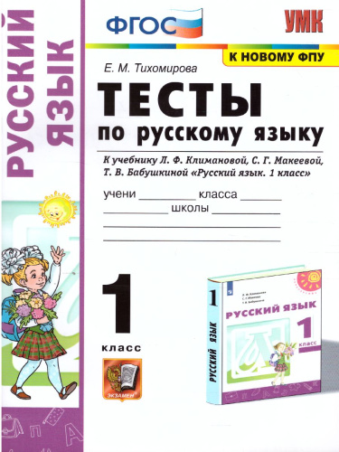 Русский язык 1 класс. Тесты (к новому ФПУ). УМК "Перспектива". ФГОС