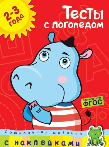 Тесты с логопедом 2-3 года (с наклейками). Дошкольная мозаика