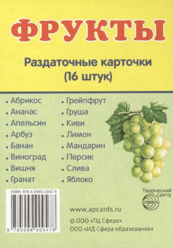 Демонстрационные картинки СУПЕР. Фрукты. 16 раздаточных картинок с текстом 63х87 мм