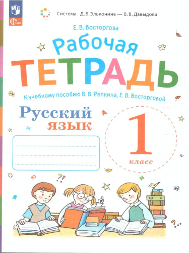Русский язык 1 класс. Рабочая тетрадь к учебному пособию В.В. Репкина и Е.В. Восторговой