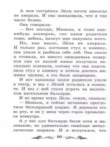 Про Лёлю и Миньку: рассказы