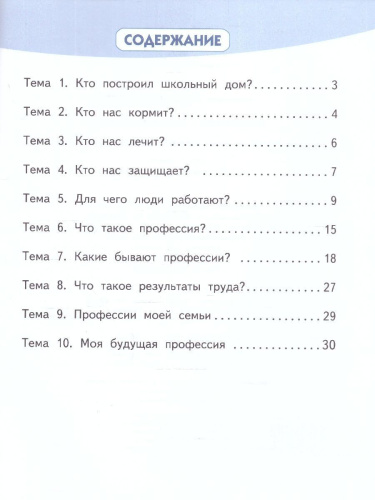 Знакомство с миром профессий. Рабочая тетрадь 1 класс