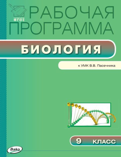 Биология 9 класс. Рабочая программа к УМК Пасечника