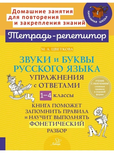 Звуки и буквы русского языка. Упражнения с ответами. 1-4 классы