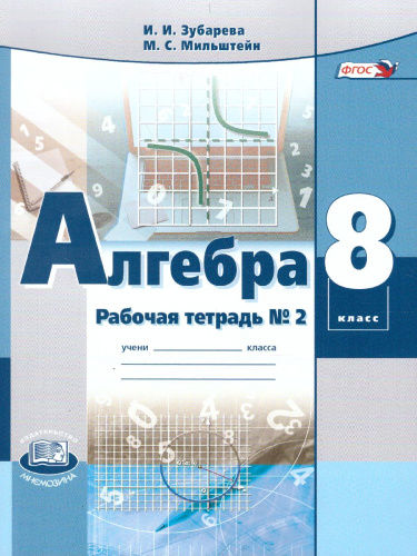 Алгебра 8 класс. Рабочая тетрадь №2 к учебнику Мордковича А.Г. ФГОС