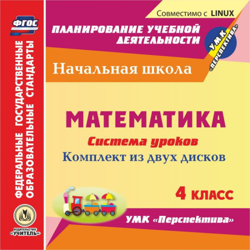 Диск Математика 4 класс Система уроков по УМК "Перспектива" (CD)