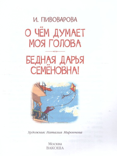 Пивоварова И.М. О чем думает моя голова Рассказы/Читаем сами (Вако)
