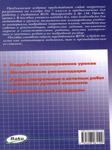 Поурочные разработки по Алгебре 7 класс. К учебнику Ю.Н. Макарычева. ФГОС