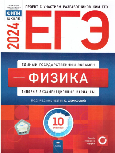ЕГЭ-2024. Физика. Типовые экзаменационные варианты: 10 вариантов