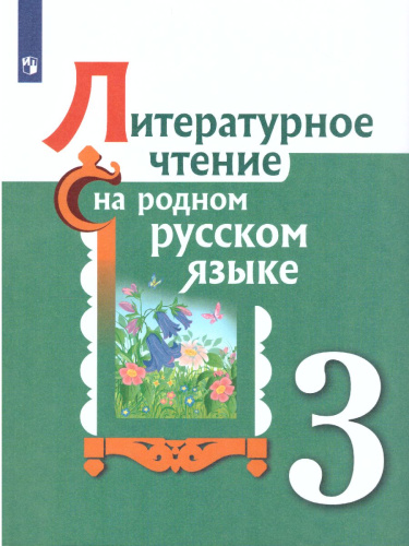 Литературное чтение на родном русском языке 3 класс. Учебное пособие