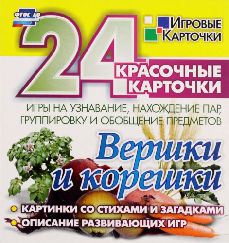Игры на узнавание. Вершки и корешки. 24 карточки