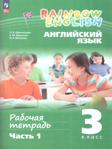 Английский язык "Rainbow English" 3 класс. Рабочая тетрадь в 2-х частях. Часть 1. К новому учебному пособию