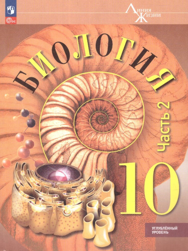 Биология 10 класс. Часть 2. Учебное пособие.