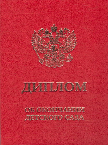 Диплом об окончании д/сада тройной кр/бумв