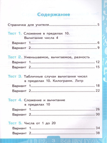 Математика 1 класс. Тесты (к новому ФПУ). Часть 2. ФГОС