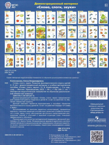 Слова, слоги, звуки 4-5 лет. Демонстрационный материал и учебно-методическое пособие