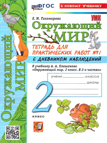 Окружающий мир 2 класс. Тетрадь с дневником наблюдений. Часть 1. ФГОС Новый