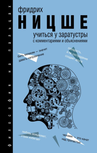 Учиться у Заратустры / Философия на пальцах