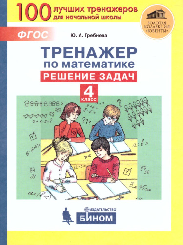 Тренажеры по математике 4 класс. Решение задач