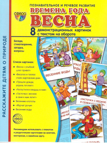 Демонстрационные картинки СУПЕР Времена года. Весна. 8 демонстрационных картинок с текстом 173х220 мм