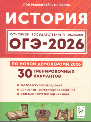 ОГЭ-2026 История. Подготовка к ОГЭ. 30 тренировочных вариантов