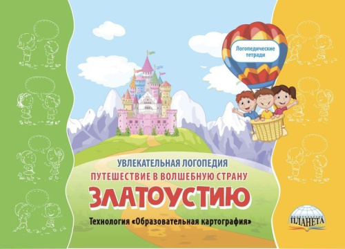 Увлекательная логопедия. Путешествие в волшебную страну Златоустию. Технология "Образовательная картография"