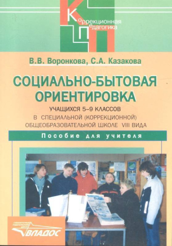 Социально-бытовая ориентировка учащихся 5-9 классов в специальной (коррекционной) общеобразовательной школе VIII вида. Пособие для учителя