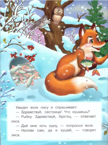 Лисичка-сестричка и серый волк Любимые сказки