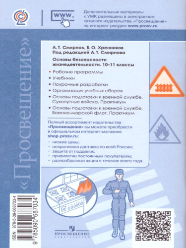 Основы безопасности жизнедеятельности 10-11 класс. Примерные рабочие программы. Предметная линия учебников А.Т. Смирнова. ФГОС