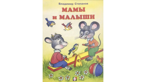 Читаем с Мамой Мамы и малыши