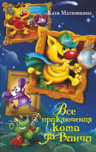 Все приключения кота да Винчи / Весь (детск)