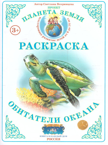 Раскраска "Обитатели океана"
