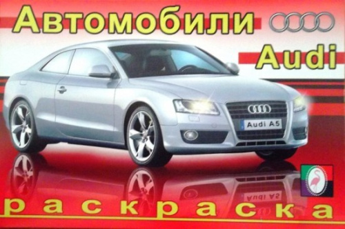Ауди Раскраска Автомобили мира