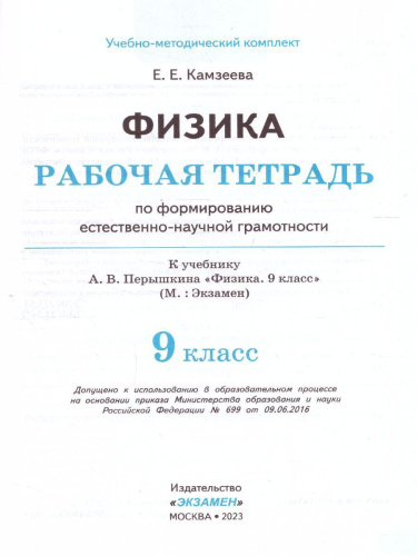 Физика 9 класс. Рабочая тетрадь. Формирование естественно-научной грамотности. ФГОС (к новому ФПУ)