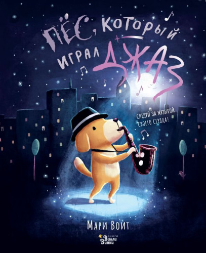 Пёс, который играл джаз /Книжки-картинки для Вилли Винки