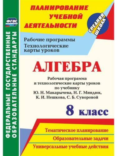 Алгебра 8 класс. Рабочая программа и технологические карты уроков по учебнику Макарычева