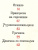 Мои первые сказки