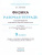 Физика 9 класс. Рабочая тетрадь. Формирование естественно-научной грамотности. ФГОС (к новому ФПУ)