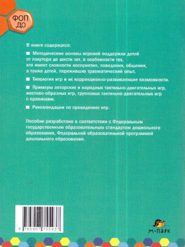 Тактильно-двигательные игры и самосознание ребёнка. Методическое пособие